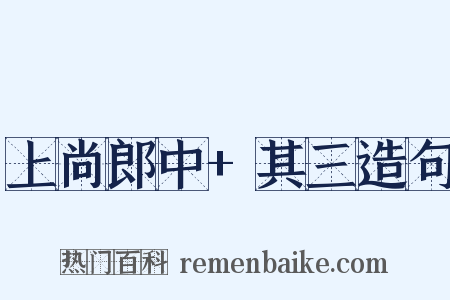 上尚郎中+其三造句是什么意思的图片